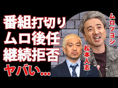 ムロツヨシの"だれかtoなかい"後任人物が継続出演拒否...番組継続不可で打切りが確定した真相に言葉を失う...『人気俳優』が中居正広との半年間について漏らした本音がヤバい...