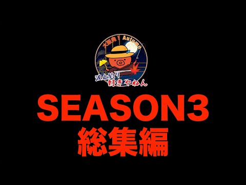 【SEASON3秋編終了記念】総集編【チャンネル登録者向け】