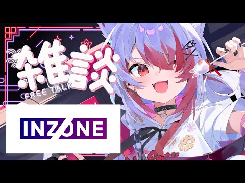 【雑談】最近ずっと使ってる INZONE Buds がめっちゃよい【VEE/秋雪こはく】