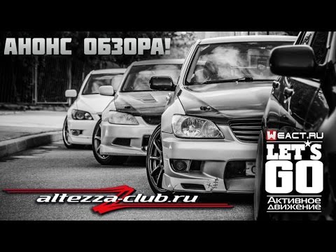 Altezza Club | Let's GO | Анонс!