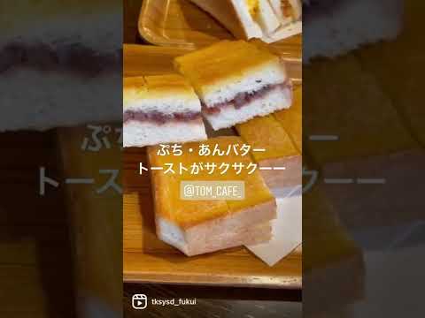 【福井グルメ】珈琲舎とむさん（越前市）で、モーニング食べてきました【食レポ動画】#shorts