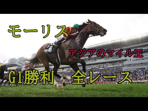 モーリス　G1勝利　【全レース】