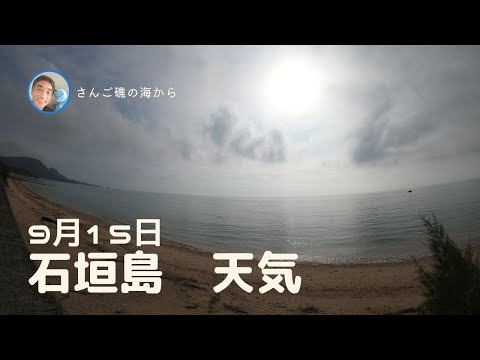 【石垣島天気】9月15日8時ごろ。15秒でわかる今日の石垣島の様子。