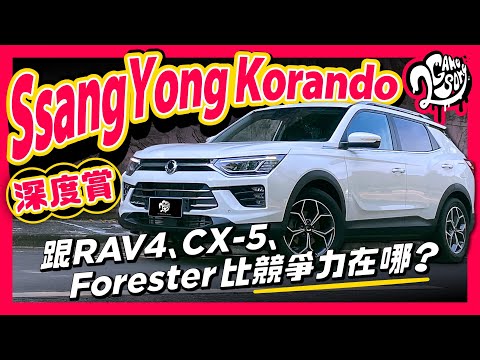 Ssangyong Korando 深度賞｜跟 RAV4、CX-5、Forester 比競爭力在哪？