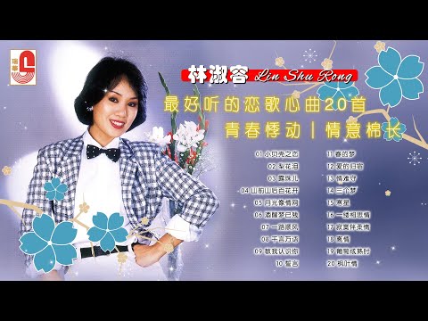 林淑容【最好听的恋歌心曲20首】｜小贝壳之恋｜梨花泪｜露珠儿｜山前山后百花开｜月光像情网｜酒醒梦已残｜一路顺风｜千言万语｜教我认识你｜誓言｜瑞华唱片（Official Lyrics Video）