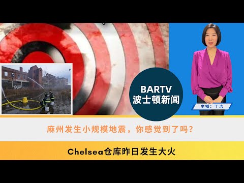 【波士顿新闻】11/19 麻州发生小规模地震，你感觉到了吗？丨Chelsea仓库昨日发生大火丨麻州Fitchburg公交车撞上车站建筑，致一男子受伤丨波士顿Roxbury发生恶性犬咬人事件，致1人重伤