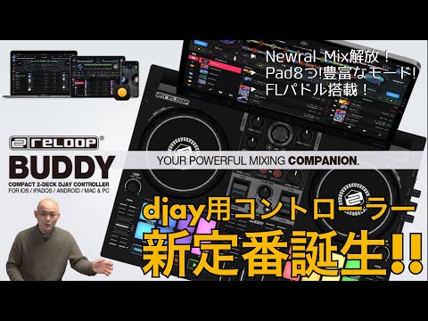 iOS djay用コントローラーの新定番『Reloop Buddy』登場！！レビュー編集がやっと終わった！