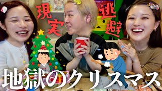 【現実逃避】男女幼馴染で辛辣なクリスマスGRWM🎄💧気づいたら24歳だしメンバー内の恋愛格差すごくてガチ病みした日www