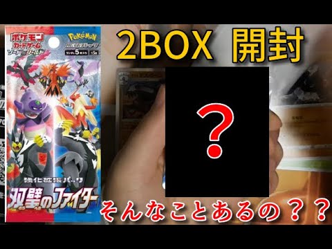 【ポケカ】双璧のファイターを2BOX開封したらまさかの箱に遭遇した