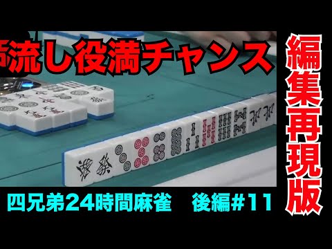 粗品、悲願の流し役満成就なるか【四兄弟24時間麻雀・後編#１１】