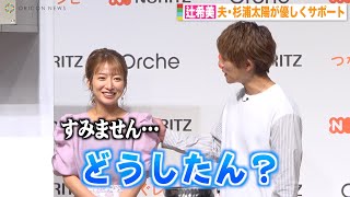 辻希美、声が出ないハプニングを夫・杉浦太陽が優しくサポート「結婚16年の絆です」