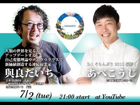 maaaru特別対談企画「世界平和✕お笑い」R1グランプリ優勝 あべこうじ氏✕與良だいち