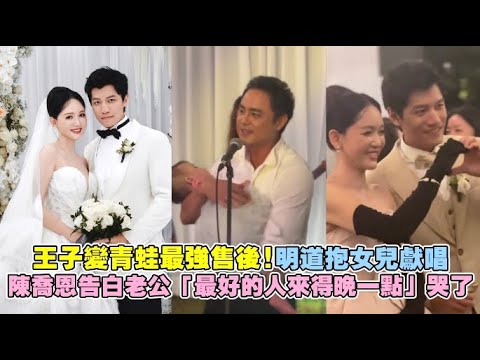 王子變青蛙最強售後！明道抱女兒獻唱 陳喬恩告白老公「最好的人來得晚一點」哭了｜非凡全娛樂