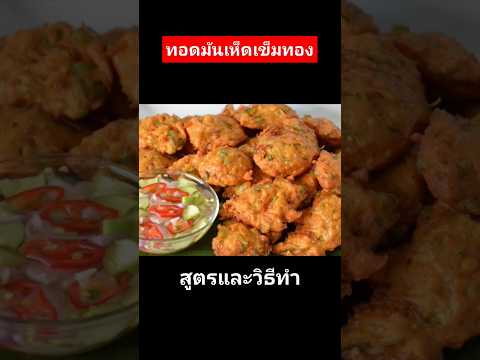 ทอดมันเห็ดเข็มทอง   สูตรในคอมเม้นท์ #แจกสูตรฟรี #homemade #food