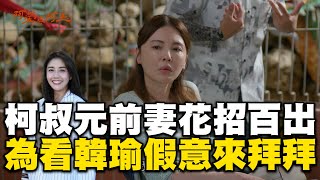 柯叔元心機前妻花招百出！為看「韓瑜本人」假意來拜拜【#阿榮與阿玉】精華 週一至週五晚間8點 東森超視33頻道丨柯叔元 韓瑜 林玟誼 張睿家 黃西田 王淑娟