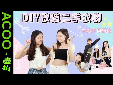 DIY改造二手衣物🤍四款不同風格！走在潮流尖端？！時尚大片定災禍？｜#盡拍｜ACOO