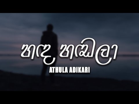 Hada Handala (හද හඬලා) - Athula Adikari | Acoustic with NAADA [lyrics video]