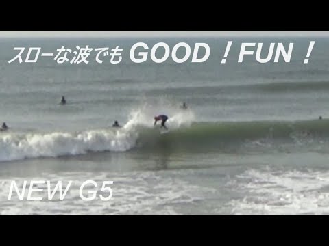 スローな波でも調子いいよ！NEW G5