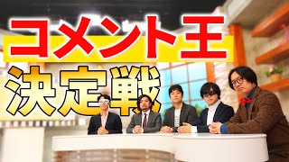 お昼の顔は誰だ!? いきなりニュースコメンテーターに挑戦！