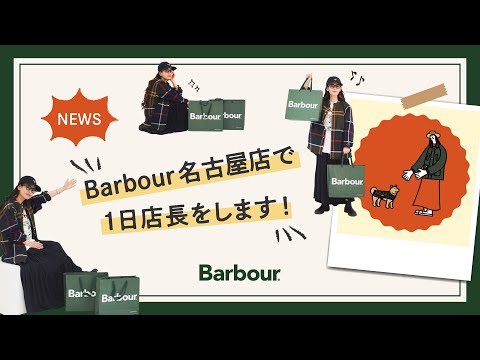 【お知らせ】Barbour 名古屋店で1日店長をします❊