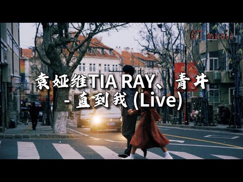 袁娅维TIA RAY/青井 - 直到我 (Live)『我真的想过 离开这就不再回来，我不属于这片地带。』【动态歌词MV】