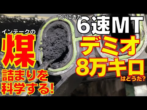 【マツダディーゼル】6速MT 8万キロ台のデミオを掘る。ATとMTで違いはあるのかどうだ？