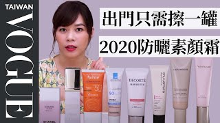 防曬、潤色、底妝只要擦一罐！盤點2020最新夏季防曬素顏霜｜美容編輯隨你問#89｜Vogue Taiwan