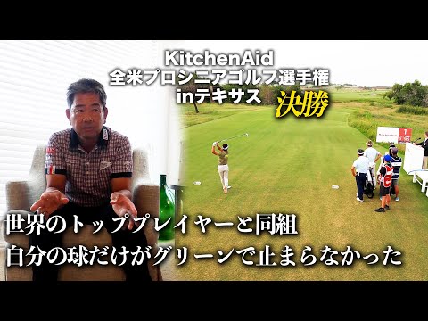 KitchenAid 全米プロシニアゴルフ選手権2023　決勝