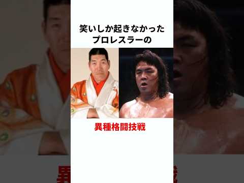 【爆笑】よくわからない異種格闘技戦をしたプロレスラー　#プロレス #雑学 #shorts