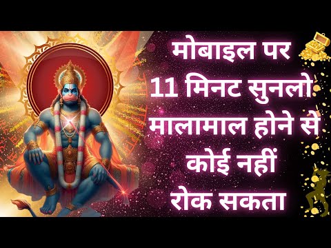 🕉️ चमत्कारी हनुमान मंत्र 💰 | तुरंत धन प्राप्ति का उपाय | Hanuman Mantra 108 Times #hanumanmantra