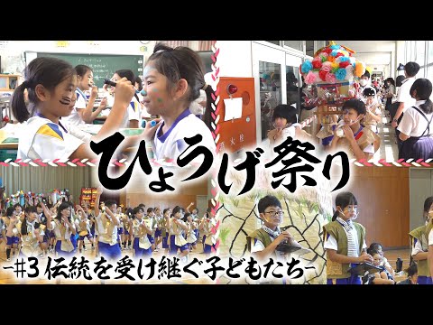 公式【ひょうげ祭り#3】伝統を受け継ぐ子どもたち　ひょうげフェスタ開催！＜香川＞