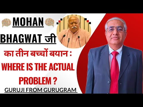 Mohan Bhagwat जी का तीन बच्चों  बयान | Where Is The Actual Problem ?