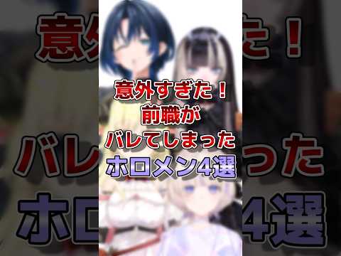 【ホロライブ】前職がバレてしまったホロメン#vtuber #ホロライブ#切り抜き