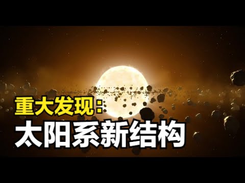 疑似发现太阳系新结构：柯伊伯带之外，一个更大的环结构