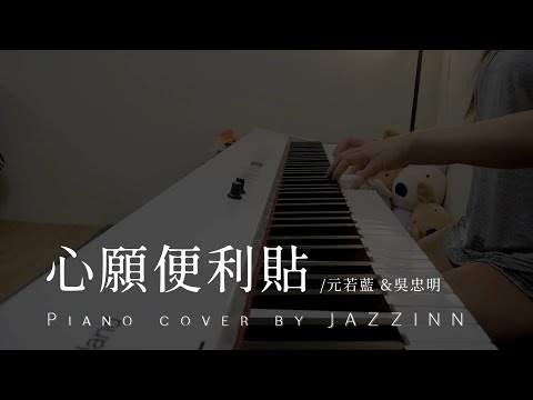 心願便利貼 ( 元若藍 & 吳忠明 ) | 電視劇 《命中注定我愛你》片尾曲 - Piano cover by JAZZINN