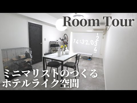 【ルームツアー】ホテルライクで憧れる部屋｜収納上手なミニマリスト｜モノトーンでシンプルな持たない暮らし｜シンプルモダン｜東京｜中古マンションリノベーション【マイホーム計画】