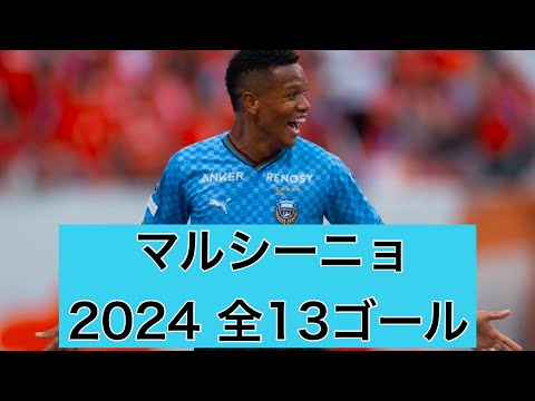 【ゴール集】マルシーニョ（川崎フロンターレ）　2024公式戦全13ゴール