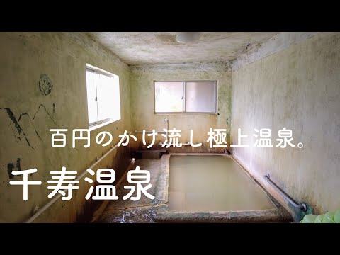 百円の秘湯。長湯温泉 千寿温泉 源泉かけ流し 極上温泉 地元民も通う 人気の共同浴場 ぬる湯 炭酸水素塩泉 大分県 竹田市【ぽっちゃり女子の秘湯温泉旅】