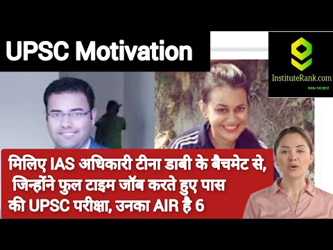 मिलिए IAS अधिकारी टीना डाबी के बैचमेट से, जिन्होंने full time job के साथ crack की UPSC परीक्षा #ias