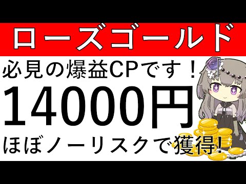 【必見の爆益CP‼】セゾンローズゴールドの発行と利用でほぼノーリスクで1万4000円が獲得できます！