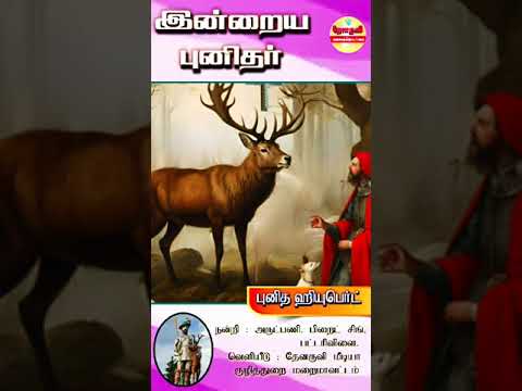 இன்றைய புனிதா்| (புனித ஹியுபொ்ட்) 29.11.2024