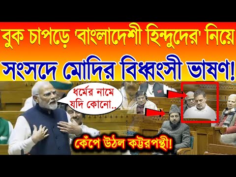 বুক চাপড়ে 'বাংলাদেশী হিন্দুদের' নিয়ে সংসদে PM Modi -র বিধ্বংসী ভাষণ! থতমত খেল Rahul Gndhi !