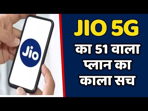 JIO 5G का 51 रुपए वाला 5G अपडेट प्लेन का काला सच | JIO TRUE 5G