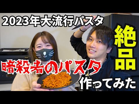 【暗殺者のパスタ】みんなもう知ってる？2023年流行の暗殺者のパスタ作ってみた！#パスタ #パスタレシピ #バズレシピ #流行 #料理 #こめお  #簡単レシピ #簡単料理 #岡山 #イタリアン