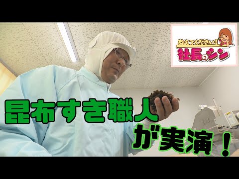 【社長のシン】敦賀といえばおぼろ昆布敦賀昆布　初代　森田貴之社長(51)