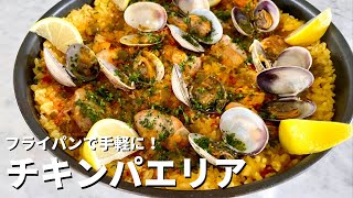 フライパンでお手軽！本格的な味に！チキンパエリアの作り方