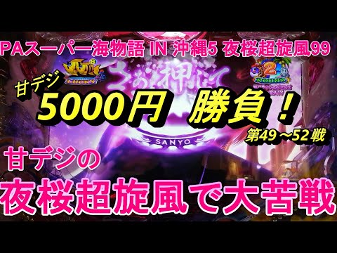 海物語甘デジ5000円勝負！　甘の夜桜超旋風。夜桜チャレンジで失敗しすぎ。