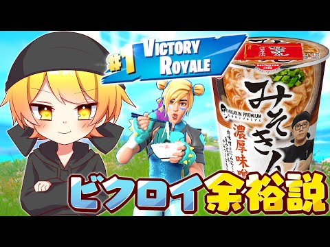 【フォートナイト】みそきん食べたら10キルビクロイ余裕説らしいからやってみたｗｗｗｗｗｗｗｗｗ