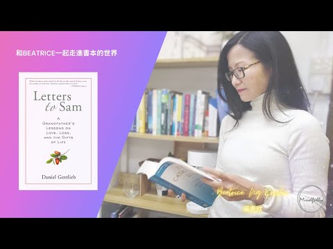 【跟Beatrice一起走進書本的世界】Letter to Sam - Author: Daniel Gottlieb | Mindfully x Beatrice 吳崇欣