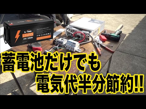 パワコン設置完了！蓄電池だけでも電気代半分に！！？？【Li Time】